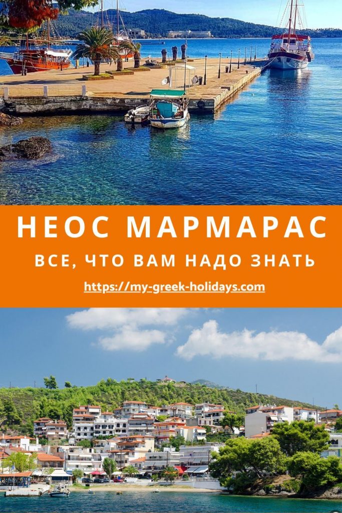 Все что надо знать про Неос Мармарас Ситония