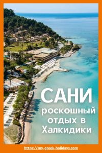 Роскошный отдых в Сани Халкидики