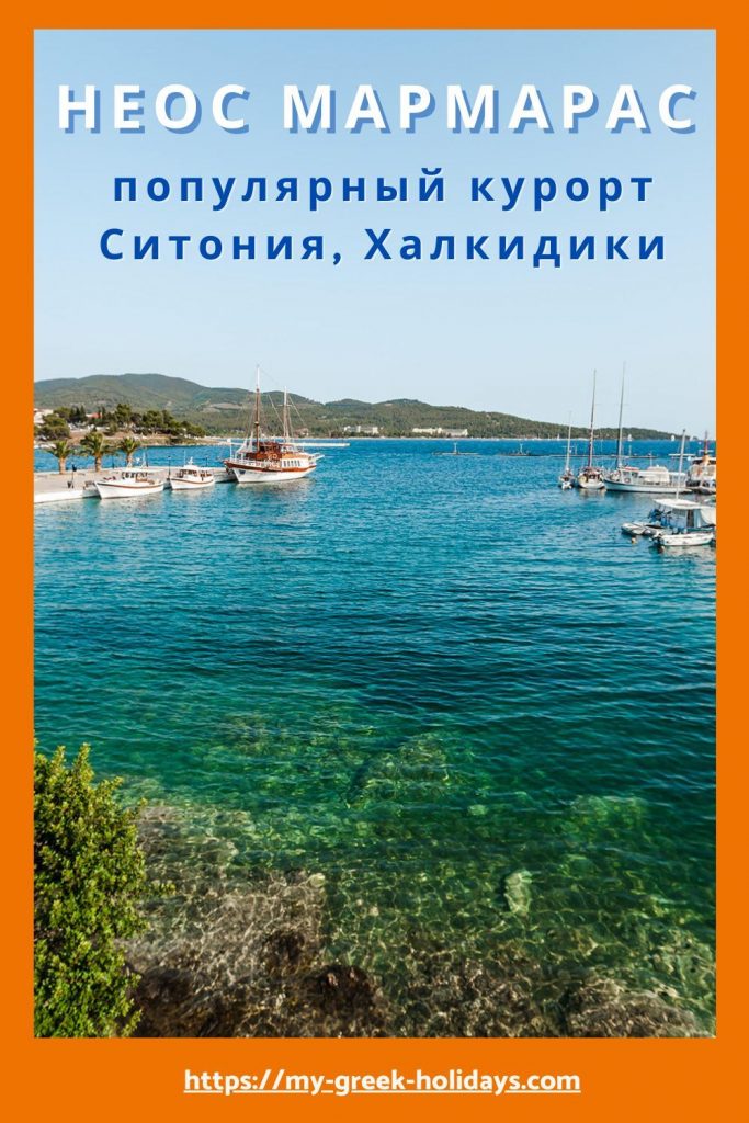 Популярны курорт Неос Мармарас Ситония
