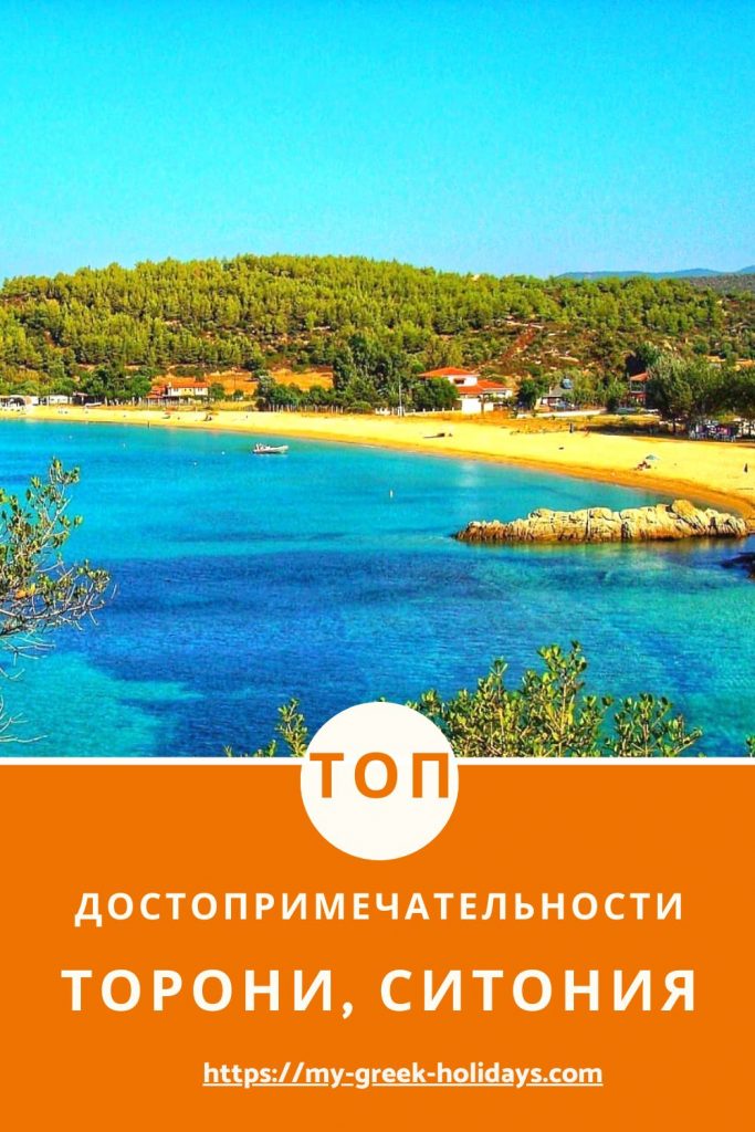 Достопримечательности Торони Ситония