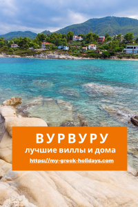 Vourvourou Sithonia luchshie villy & doma