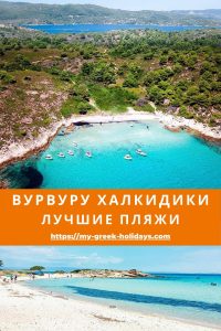 Vourvourou Sithonia luchshie pliazhi