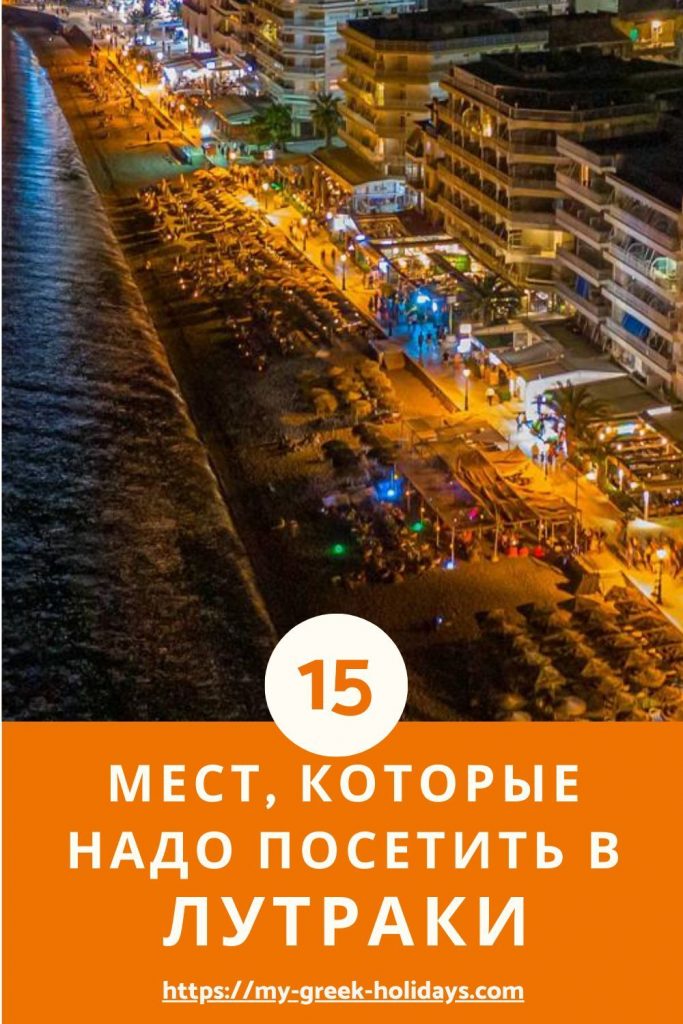 15 мест которые надо посетить в Лутраки