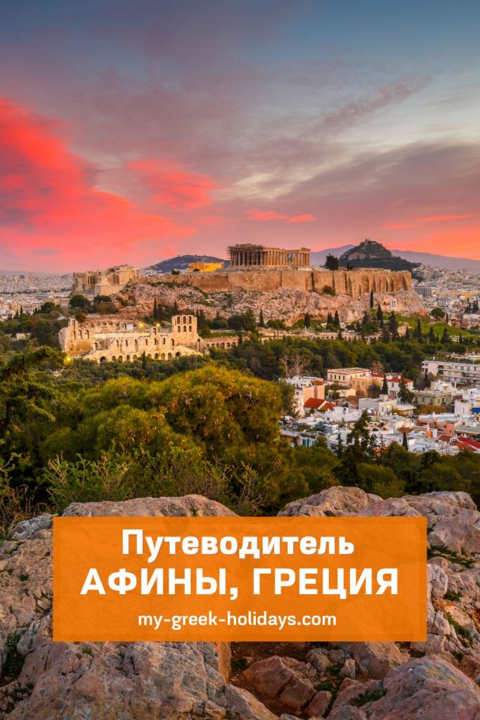 Афины путеводитель - My Greek Holidays