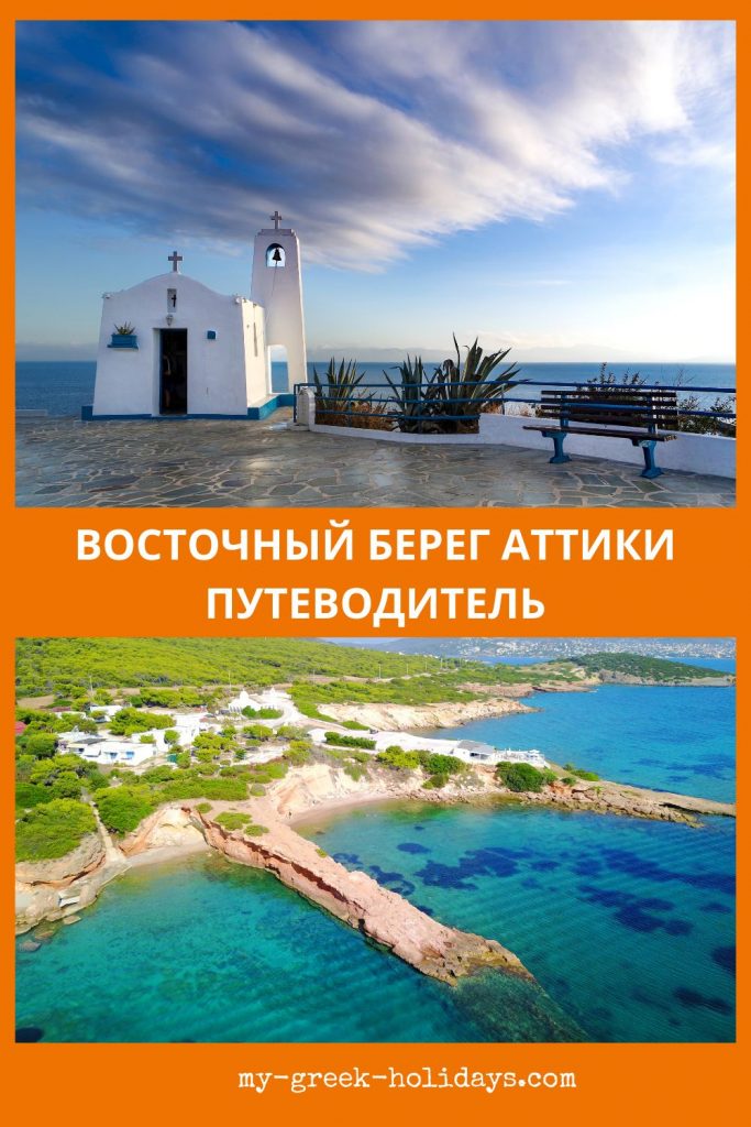 Восточный берег Аттики путеводитель - My Greek Holidays