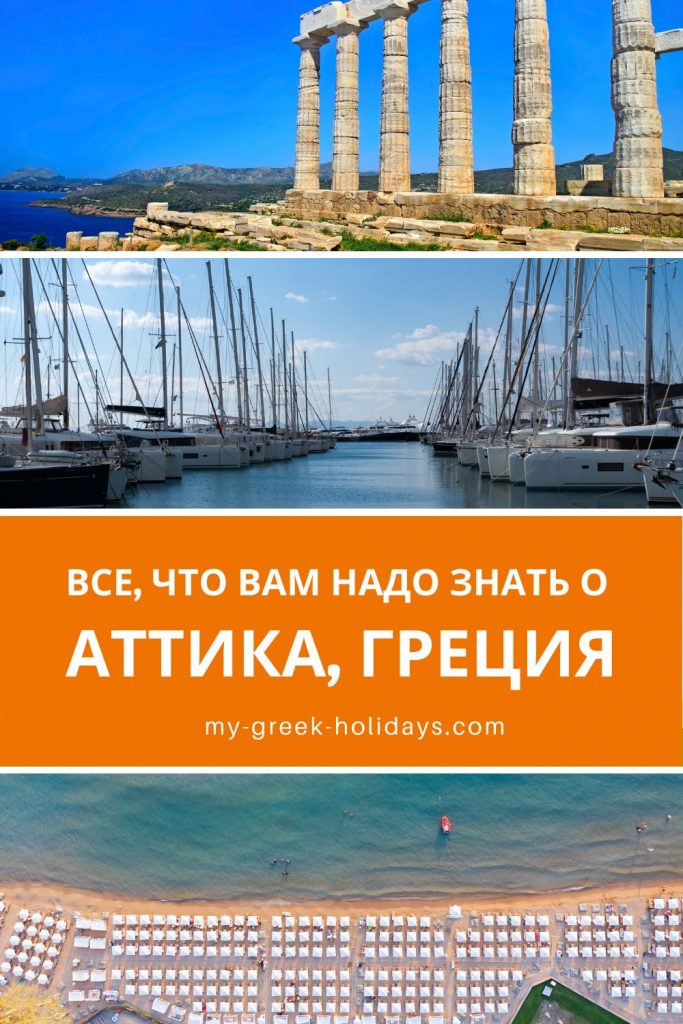 Лучшие места Аттика Греция - My-Greek Holidays
