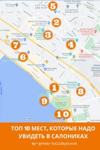 Топ 10 мест увидеть в Салониках | Thessaloniki Greece | My Greek Holidays