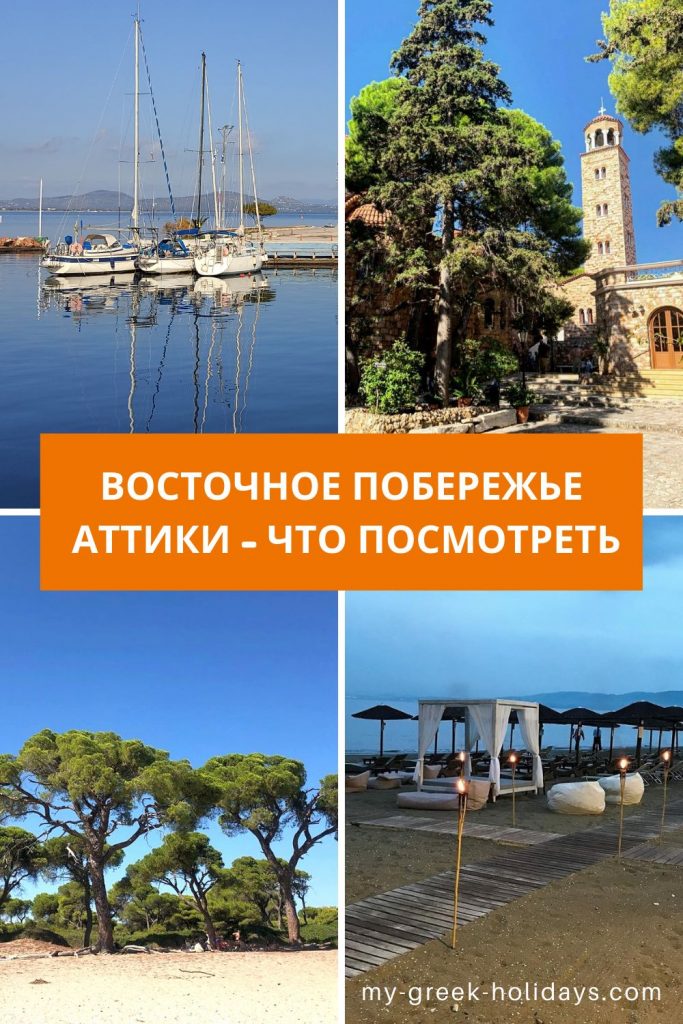 Что посмотреть | Восточное побережье Аттики | My Greek Holidays