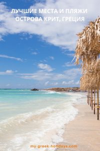 Лучшие места и пляжи | Крит Греция | My Greek Holidays