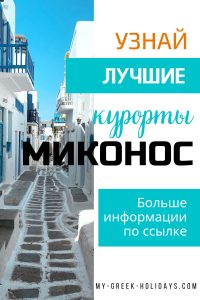 Лучшие курорты Миконоса Греция - My Greek Holidays