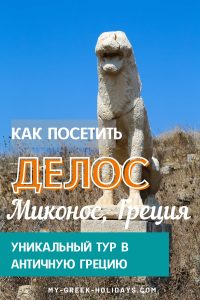 Delos Ostrov - Mykonos Greece - My Greek Holidays