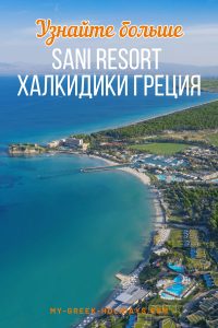 Sani Resort - Kassandra Halkidiki Greece - My Greek Holidays