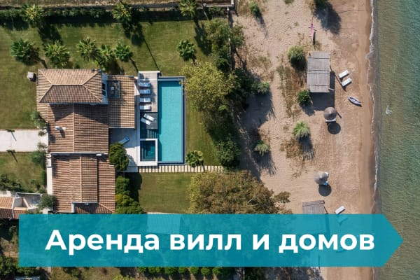 Arenda_Vill_i_Domov Villa and House Rentals - Виллы и дома в аренду - My Greek Holidays