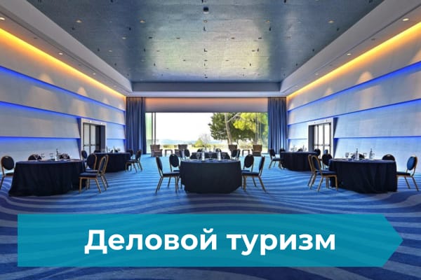 Delovoi_Tourizm Деловой и корпоротивный туризм в Греции - My Greek Holidays
