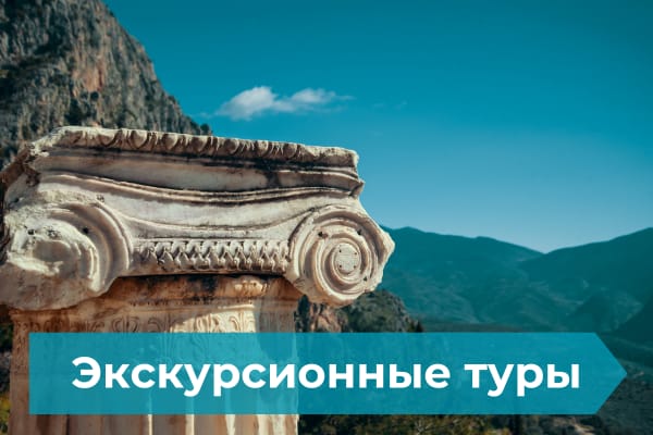 Excursionnye_Tury Guided Tours of Greece - Экскурсионные туры по Греции - My Greek Holidays