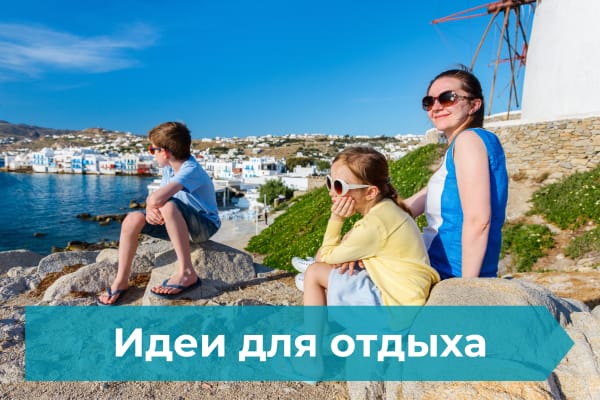 Idee_Dlia_Otdykha Holiday Ideas - Идеи для отдыха в Греции - My Greek Holidays