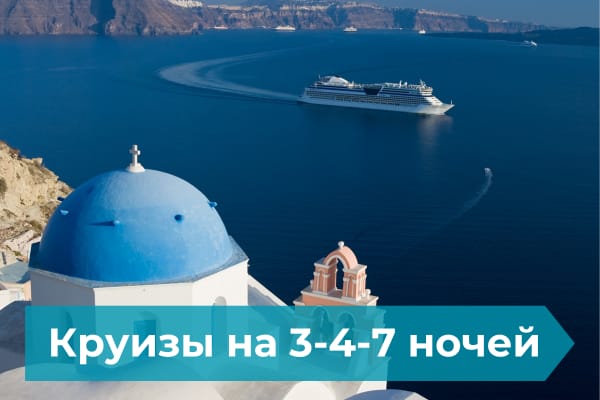 Kruizy_na_3_4_7_nochei Multi-Day Cruises - Круизы 3-4-7 ночей - My Greek Holidays